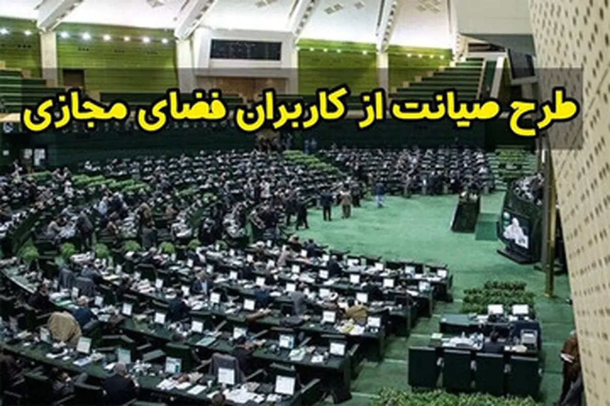 چرخش محسوس نمایندگان حامی طرح صیانت در سالِ انتخابات /مجلسی‌ها نگران کُندی اینترنت شدند!

