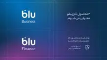 «بلو بیزنس» و «بلو فایننس» محصولات جدید برای کسب‌وکارها