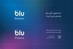 «بلو بیزنس» و «بلو فایننس» محصولات جدید برای کسب‌وکارها