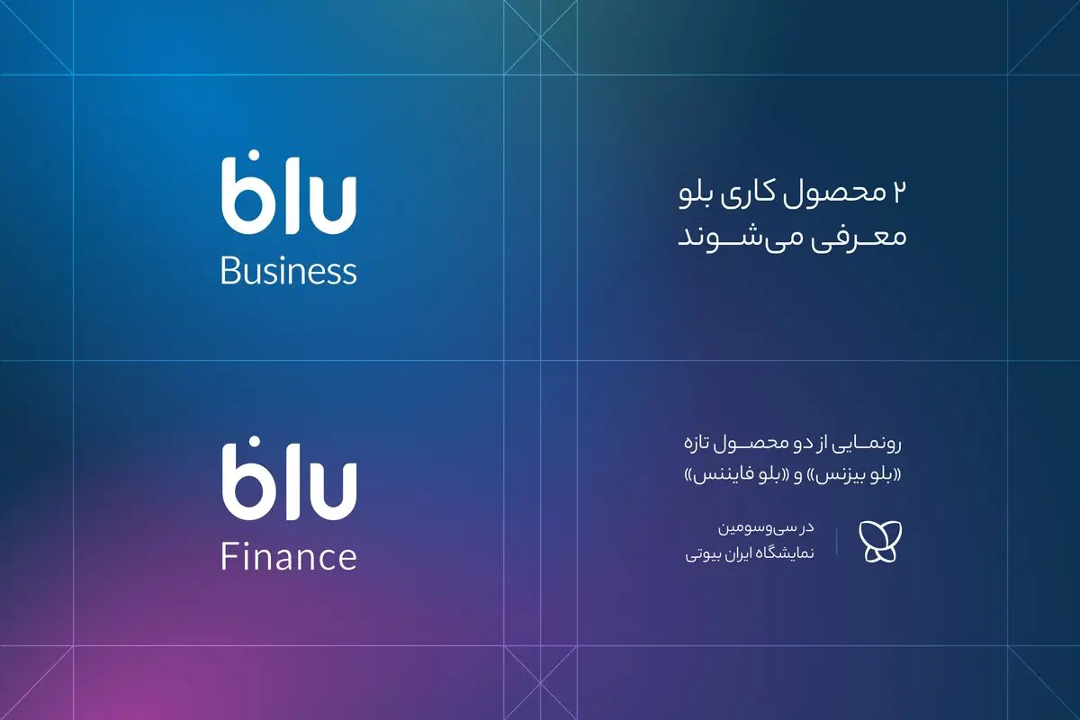 «بلو بیزنس» و «بلو فایننس» محصولات جدید برای کسب‌وکارها