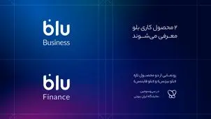 «بلو بیزنس» و «بلو فایننس» محصولات جدید برای کسب‌وکارها