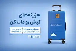 از فرودگاه تا فروشگاه؛ داستان بلو در کیش