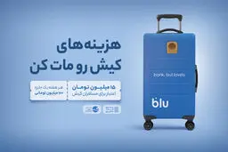 از فرودگاه تا فروشگاه؛ داستان بلو در کیش