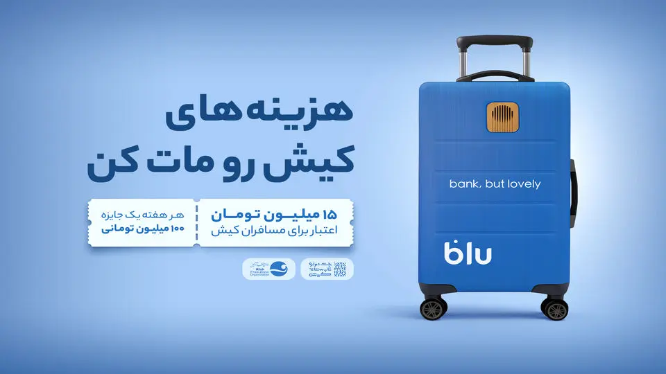 از فرودگاه تا فروشگاه؛ داستان بلو در کیش