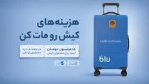 از فرودگاه تا فروشگاه؛ داستان بلو در کیش