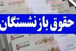 جزئیات مهم درباره حقوق بازنشستگان/ رقم حقوق تغییر می‌کند؟