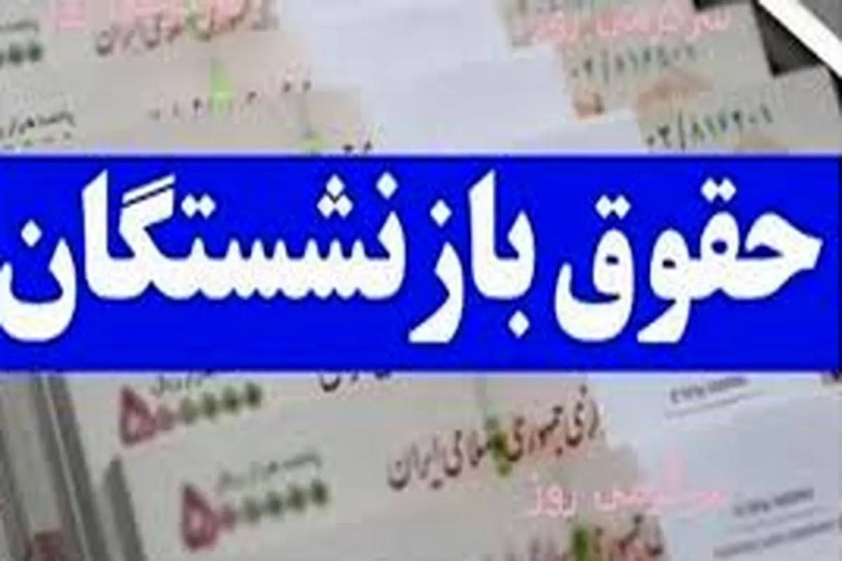 جزئیات مهم درباره حقوق بازنشستگان/ رقم حقوق تغییر می‌کند؟