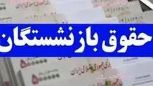 جزئیات مهم درباره حقوق بازنشستگان/ رقم حقوق تغییر می‌کند؟