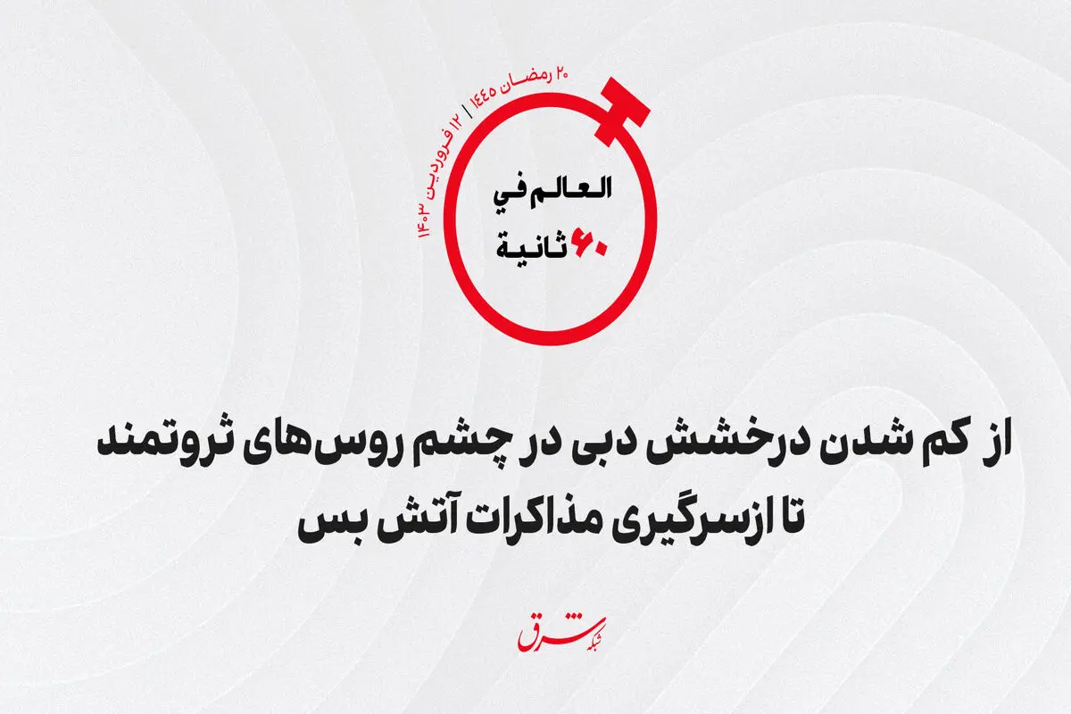 از  کم شدن درخشش دبی در چشم روس‌های ثروتمند تا ازسرگیری مذاکرات آتش بس