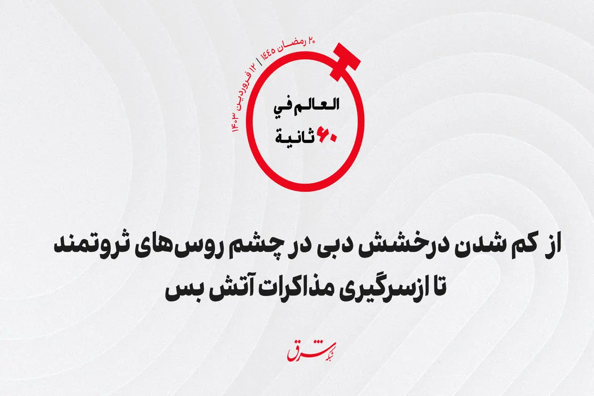 از  کم شدن درخشش دبی در چشم روس‌های ثروتمند تا ازسرگیری مذاکرات آتش بس