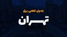 برنامه زمان بندی قطع برق تهران شنبه ۱۵ دی 