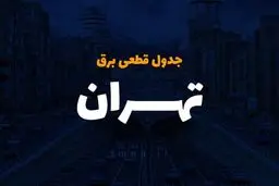 برنامه زمان بندی قطع برق تهران شنبه ۱۵ دی 