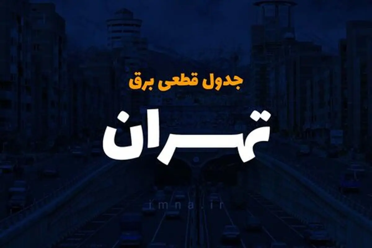 برنامه زمان بندی قطع برق تهران شنبه ۱۵ دی 