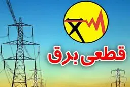 برنامه قطعی برق در تهران امروز جمعه ۲ آذر ۱۴۰۳ + جدول