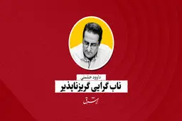 ناب‌گرایی گریزناپذیر | داود حشمتی