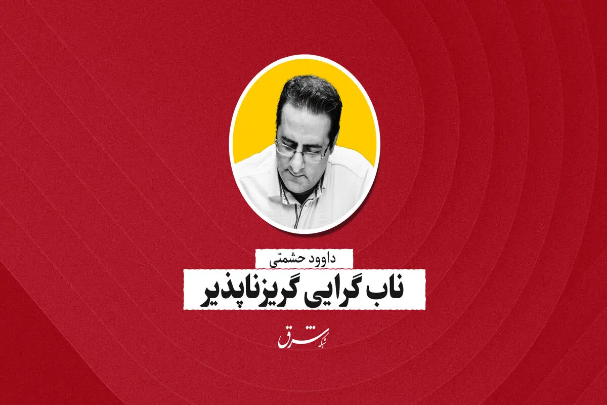 ناب‌گرایی گریزناپذیر | داود حشمتی