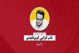 ناب‌گرایی گریزناپذیر | داود حشمتی