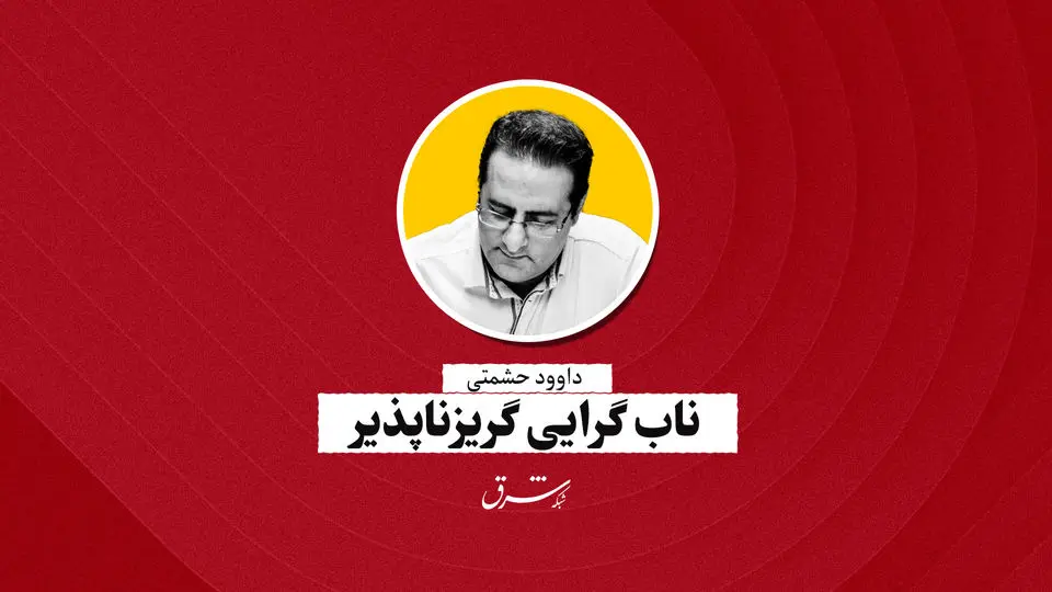 ناب‌گرایی گریزناپذیر | داود حشمتی