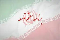 برنامه‌ای برای رؤیاپردازی  یا توسعه؟
