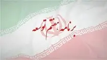 برنامه‌ای برای رؤیاپردازی  یا توسعه؟
