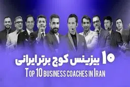 معرفی 10 بیزینس کوچ برتر ایرانی