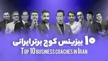 معرفی 10 بیزینس کوچ برتر ایرانی