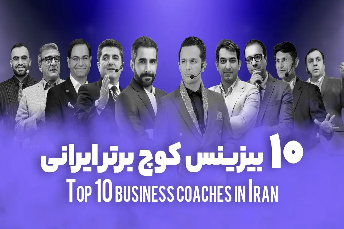 معرفی 10 بیزینس کوچ برتر ایرانی