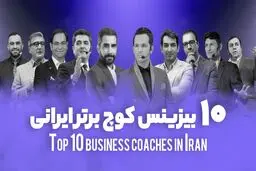 معرفی 10 بیزینس کوچ برتر ایرانی