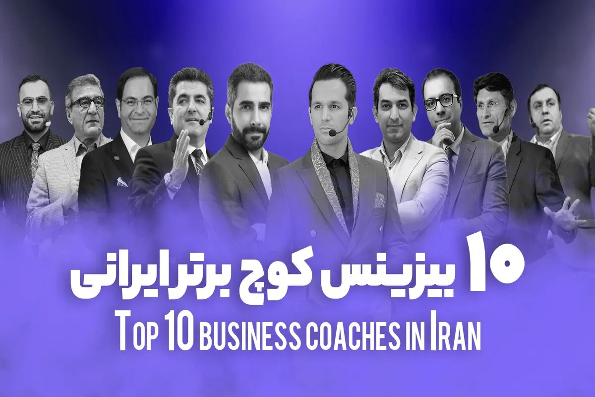 معرفی 10 بیزینس کوچ برتر ایرانی