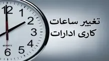 خبر مهم درباره تغییر ساعات کاری ادارات و تعطیلی پنجشنبه‌ها در استان 