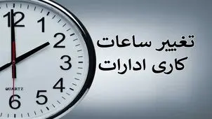 ساعت کاری کارمندان از ۱۵ خرداد ۶ صبح تا ۱۳ اعلام شد