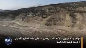 سد لتیان در آستانه خشکسالی + ویدیو