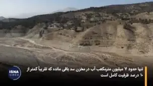 سد لتیان در آستانه خشکسالی + ویدیو