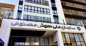 تشکیل سازمان هوش مصنوعی «فعلا» کنار گذاشته شد

