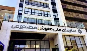 تشکیل سازمان هوش مصنوعی «فعلا» کنار گذاشته شد

