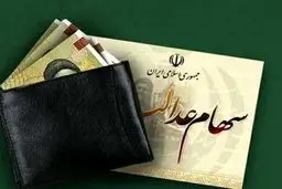 کسانی که سود سهام عدالت را نگرفتند بخوانند! 