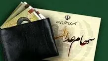 کسانی که سود سهام عدالت را نگرفتند بخوانند! 