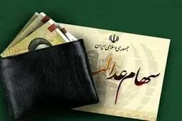 کسانی که سود سهام عدالت را نگرفتند بخوانند! 