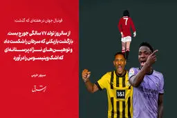 از سالروز تولد ۷۷ سالگی جورج بست، بازگشت بازیکنی که سرطان را شکست داد و توهین‌های نژادپرستانه‌ای که اشک وینیسوس را درآورد

