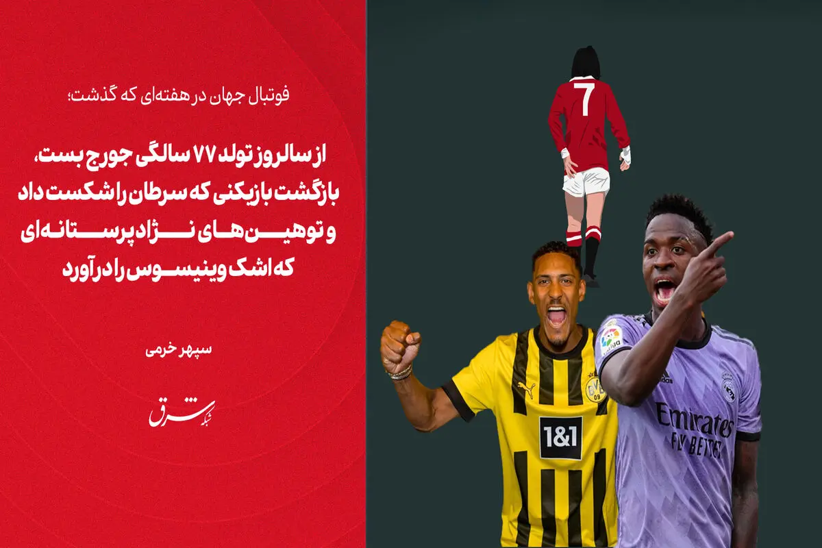 از سالروز تولد ۷۷ سالگی جورج بست، بازگشت بازیکنی که سرطان را شکست داد و توهین‌های نژادپرستانه‌ای که اشک وینیسوس را درآورد

