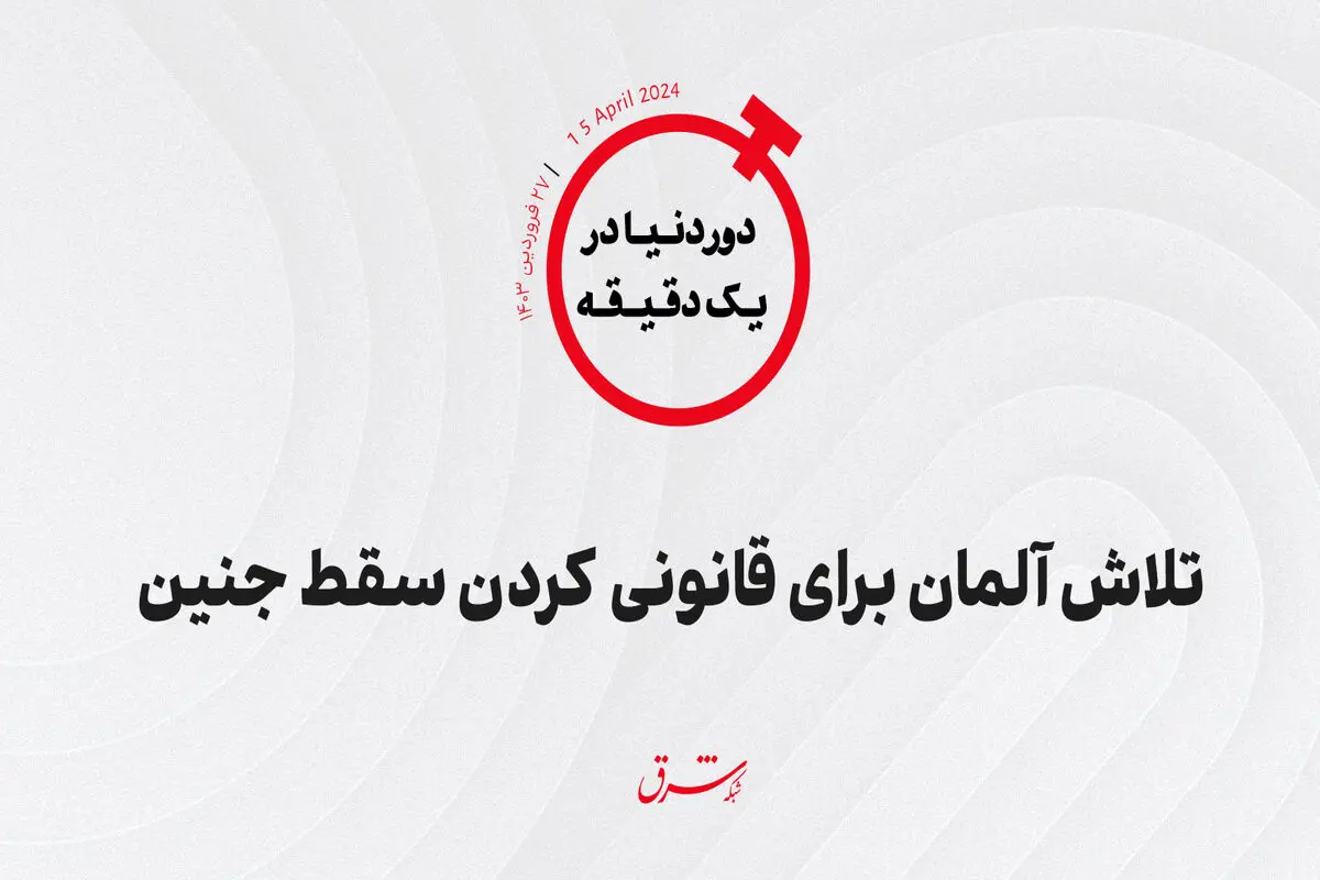 تلاش آلمان برای قانونی کردن سقط جنین