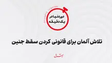 تلاش آلمان برای قانونی کردن سقط جنین