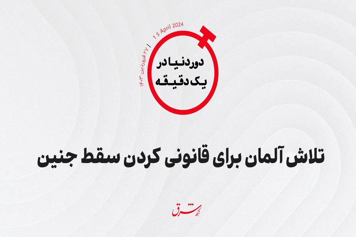 تلاش آلمان برای قانونی کردن سقط جنین