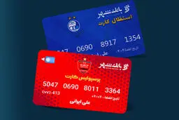 بهره مندی هواداران دو تیم پرطرفدار پایتخت از خدمات برتر بانکی