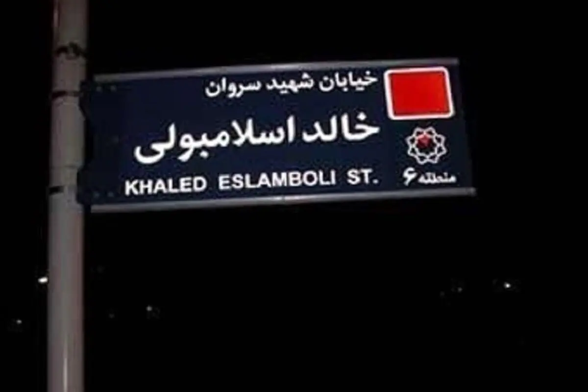 نام خیابان خالد اسلامبولی تغییر کرد + عکس