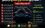 7 اشتباه رایج معامله‌گران مبتدی در فارکس که نباید مرتکب شوید