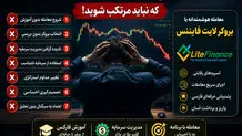 7 اشتباه رایج معامله‌گران مبتدی در فارکس که نباید مرتکب شوید