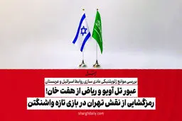 عبور تل آویو و ریاض از هفت خان! رمزگشایی از نقش تهران در بازی تازه واشنگتن


