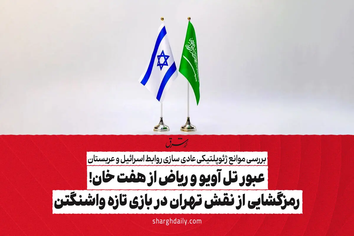 عبور تل آویو و ریاض از هفت خان! رمزگشایی از نقش تهران در بازی تازه واشنگتن

