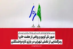 عبور تل آویو و ریاض از هفت خان! رمزگشایی از نقش تهران در بازی تازه واشنگتن

